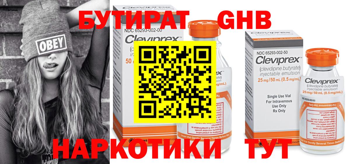 Бутират 1.4BDO Уссурийск