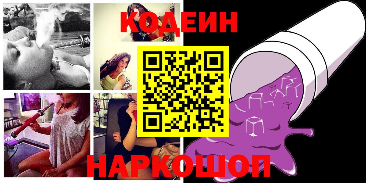 Codein Purple Drank  Кодеиновый сироп Lean напиток Lean (лин)  Вход с VPN  Уссурийск 